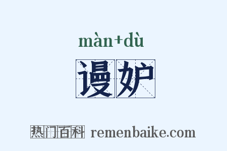 谩妒是什么意思的图片